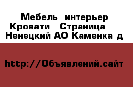 Мебель, интерьер Кровати - Страница 2 . Ненецкий АО,Каменка д.